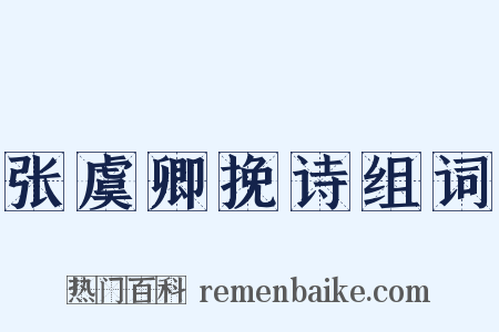 张虞卿挽诗组词是什么意思的图片